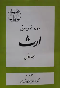 دوره حقوق مدنی ارث جلد 1-جعفری لنگرودی/گنج دانش