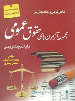 کامل ترین و جامع ترین مجموعه آزمون های حقوق عمومی با پاسخ تشریحی-عبدالهیان-جعفری/آوا