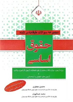 مجموعه سوالات طبقه بندی شده حقوق اساسی-جعفری-عبدالهیان/کتاب آوا