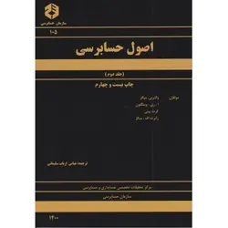 105 اصول حسابرسی جلد 2 - میگز - ارباب سلیمانی/سازمان حسابرسی