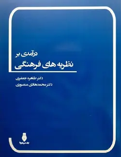 درآمدی بر نظریه های فرهنگی-جعفری-منصوری/بهمن برنا