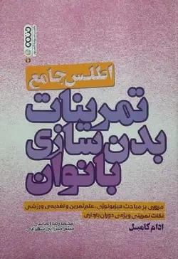 اطلس جامع تمرینات بدنسازی بانوان-کامبل-الماسی-میرزایی شهرابی/حتمی