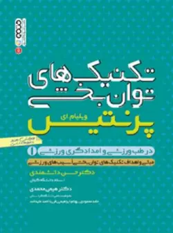 تکنیک های توانبخشی در طب ورزشی و امدادگری ورزشی جلد1-پرنتیس-دانشمندی-محمدی-محمودی-ابراهیمی-علیدخت/حتمی