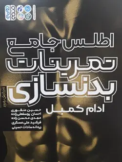 اطلس جامع تمرینات بدنسازی-کمبل-منظوری-یوسفعلی زاده-محسن زاده-علی عسکری-حسینی/حتمی