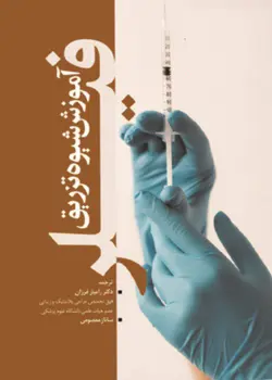 آموزش شیوه تزریق فیلر-فرزان/آرتین طب