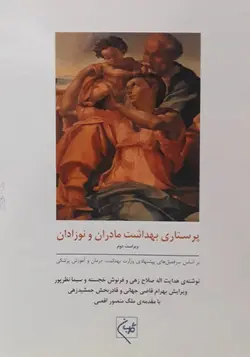 پرستاری بهداشت مادر و نوزادان صلاح زهی/گلبان