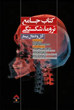 کتاب جامع تروما شکستگی آتل و انتقال بیمار-حسنی/جامعه نگر