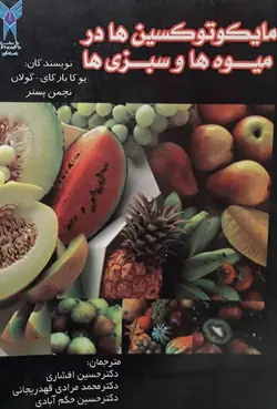 مایکوتوکسین ها در میوه ها و سبزی ها-کای-افشاری/دانشگاه آزاد دامغان
