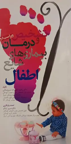 تشخیص و درمان بیماری های شایع اطفال-تقی زاده سروستانی/آرتین طب