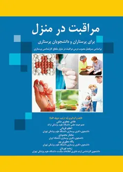 مراقبت در منزل-جعفری منش-قربانی/حیدری