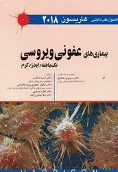 اصول طب داخلی هاریسون 2018-بیماری های عفونی ویروسی-جعفری-شکیب/اندیشه رفیع