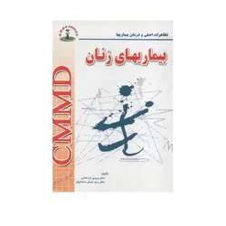 CMMD بیماری های زنان-قره خانی/شهرآب