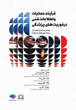 فرآیند عملیات و اطلاعات فنی در فوریت های پزشکی-جعفری منش/جامعه نگر
