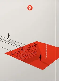 رهبری از بالای خط-دثمر-چاپمن-کلمپ-قائنی-خضری پور/آریانا قلم