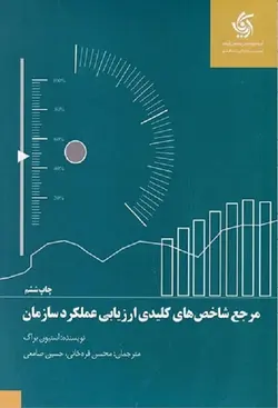 مرجع شاخص های کلیدی ارزیابی عملکرد سازمان-براگ-قره خانی-صامعی/آریانا قلم