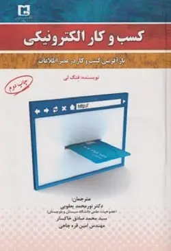کسب و کار الکترونیکی-فنگ لی-یعقوبی-خاکسار-قره چاهی/دانشگاه سیستان و بلوچستان