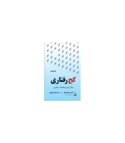 کج رفتاری-تیلر-شهائی/مهربان