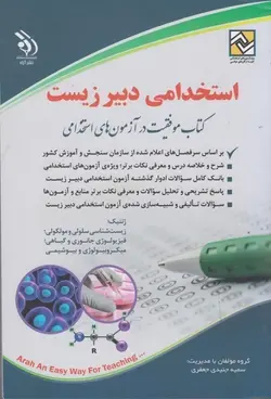 استخدامی دبیر زیست-گروه مولفان با مدیریت سمیه جنیدی جعفری/آراه
