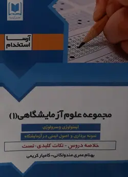 ویژه آزمون استخدامی مجموعه علوم آزمایشگاهی جلد1-عمری مندولکانی-کریمی/آرسا