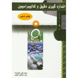 اندازه‌گیری دقیق و کالیبراسیون-محمودزاده/آذریون