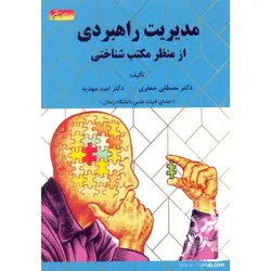 مدیریت راهبردی از منظر مکتب شناختی-جعفری/گیتاتک