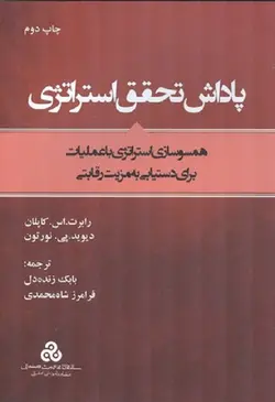 پاداش تحقق استراتژِی-کاپلان-نورتون-زنده دل-شاه محمدی/سازمان مدیریت صنعتی