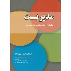 مدیریت جلد 1-رابینز-جعفری نیا-/دانش نگار