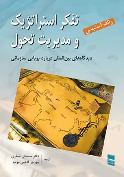 تفکر استراتژیک و مدیریت تحول-استیسی-جعفری-کاظمی موحد/رسا