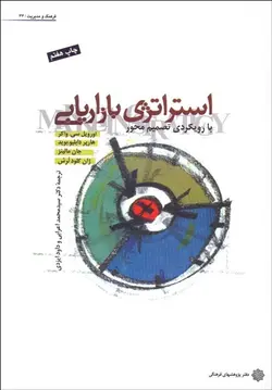 استراتژی بازاریابی با رویکردی تصمیم محور-واکر-اعرابی/دفتر پژوهشهای فرهنگی