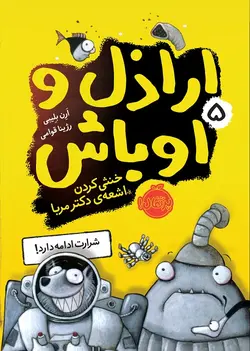 اراذل و اوباش جلد 5 خنثی کردن اشعه ی دکتر مربا-بلیبی-قوامی/پرتقال