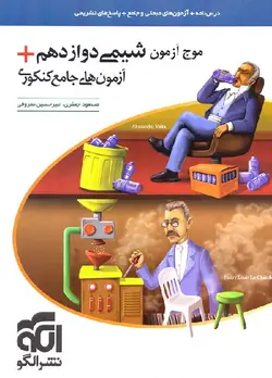 موج آزمون شیمی 12 دوازدهم+آزمون های جامع کنکوری-جعفری/نشر الگو