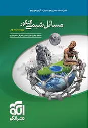 مسائل شیمی کنکور-جعفری-معروفی-نوری/نشر الگو