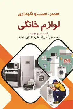 تعمیر،نصب و نگهداری لوازم خانگی-استیو ویلسون-نصرتیان-کشاورز با حقیقت/نبض دانش