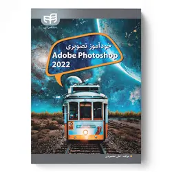 خودآموز تصویری فتوشاپ Adobe PhotoshoP 2022-محمودی/کیان