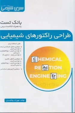 کارشناسی ارشد بانک تست طراحی راکتور های شیمیایی-بوالحسنی/سری مهندسی شیمی