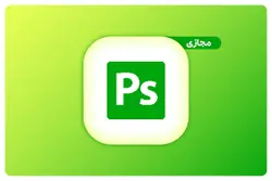 فتوشاپ پیشرفته مجازی (شهریور 1402)