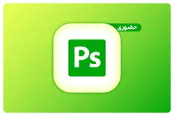 آموزش جامع فتوشاپ (حضوری)