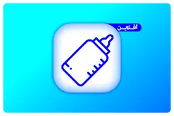 اصول پایان شیردهی (آفلاین)