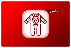سیسمونی(لباس نوزاد) حضوری