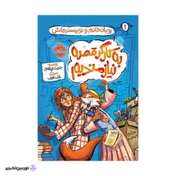 روبان‌خانم و نویسنده‌اش : به کارگر قصه نیازمندیم