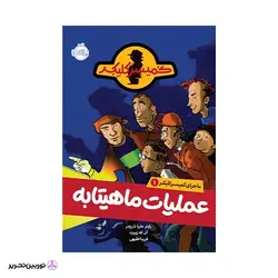 ماجرای کمیسر کلیکر 1: عملیات ماهیتابه