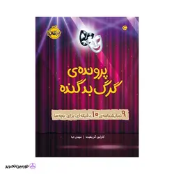 پرونده‌ی گرگ بد گنده: 9 نمایشنامه‌ی 10 دقیقه‌ای برای بچه‌ها