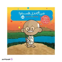 آدم‌های معمولی دنیا را تغییر می‌دهند؛ من گاندی هستم!