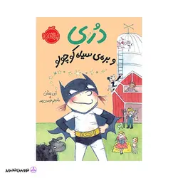 دری و بره ی سیاه کوچولو