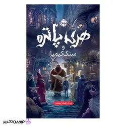 هری پاتر و سنگ کیمیا(جلد سخت)