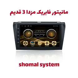 فروش و نصب مانیتور فابریک مزدا 3 قدیم با گارانتی شرکتی