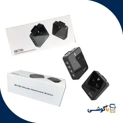 میکروفن بی سیم SK750 - فروشگاه تجهیزات تولید محتوا با گوشی