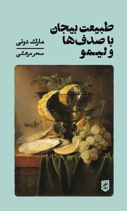 طبیعت بیجان با صدف‌ها و لیمو