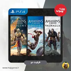 اکانت قانونی بازی Assassins Creed Bundle برای PS4 | ظرفیت دو - حاجی گیم مرکز فروش نقد و اقساط انواع میز و صندلی