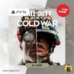 اکانت قانونی بازی Call of duty black ops cold war برای PS5 | ظرفیت دو | حاجی گیم مرکز فروش نقد و اقساط انواع میز و صندلی